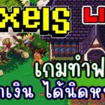 [ LIVE ] Pixel  (NFT) กลับมาแล้ว EP.202(1)