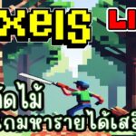 [ LIVE ] Pixel  (NFT) เก็บเวลตัดไม้กันดีกว่า EP.209