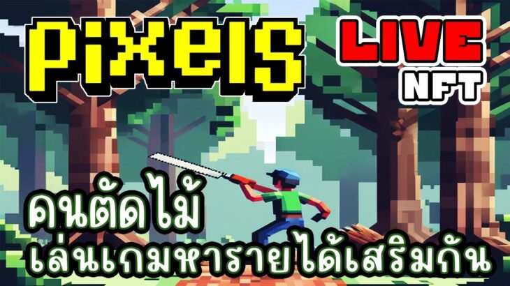 [ LIVE ] Pixel  (NFT) เก็บเวลตัดไม้กันดีกว่า EP.209