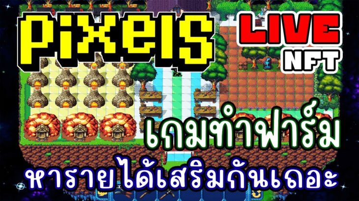 [ LIVE ] Pixel  (NFT) RIP แต้ม 400 ที่หายไป EP.204