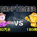 [ Line Rangers ] 最強NFT的對決 ! 180汽水兔 vs 180烤肉熊 ! 雙方都頂裝，最頂尖的一場對戰 !