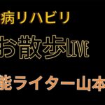 糖尿病リハビリお散歩Live