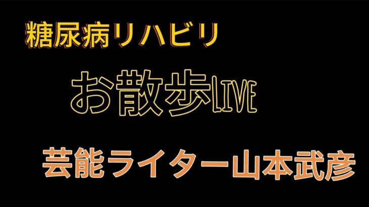 糖尿病リハビリお散歩Live