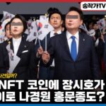 윤석열 NFT 코인에 장시호가 나와? 바람잡이로 나경원 홍문종도 보여? 검찰이 주도한 사기 사건일까? / 말바꾼 자유총연맹 이세창!