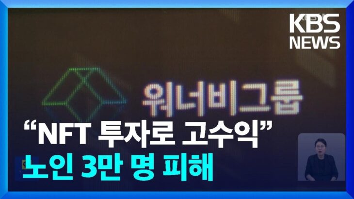 “노인 모아놓고 NFT?”…고수익 미끼에 3만 명 피해 / KBS  2024.07.05.