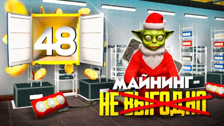 МАЙНИНГ ФЕРМА ПОЛНЫЙ ПРОВАЛ или ВЫГОДНО? – ПУТЬ ВЛАДЕЛЬЦА NFT КОНТЕЙНЕРОВ #48