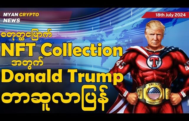 စတုတ္ထမြောက် NFT Collection အတွက်Donald Trump တာဆူလာပြန် | MCM Daily News (18th July 2024)