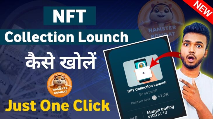 NFT Collection Lounch Unlock कैसे करे | Hamster Kombat NFT Collection Lounch Unlock Kaise kare