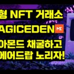 NFT 마켓 플레이스 대표 주자 “메직에덴(MAGICEDEN)” 에어드랍 가이드