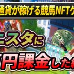 稼げると噂の競馬NFTゲームに5万円課金してみた結果ｗｗｗｗ【ユニスタ】