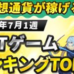 仮想通貨が稼げる！期待のNFTゲームTOP5(2024年7月1週)