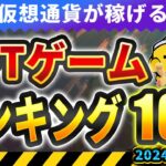 仮想通貨が稼げる！期待のNFTゲームTOP5(2024年7月3週)