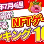 仮想通貨が稼げる！期待のNFTゲームTOP5(2024年7月4週)