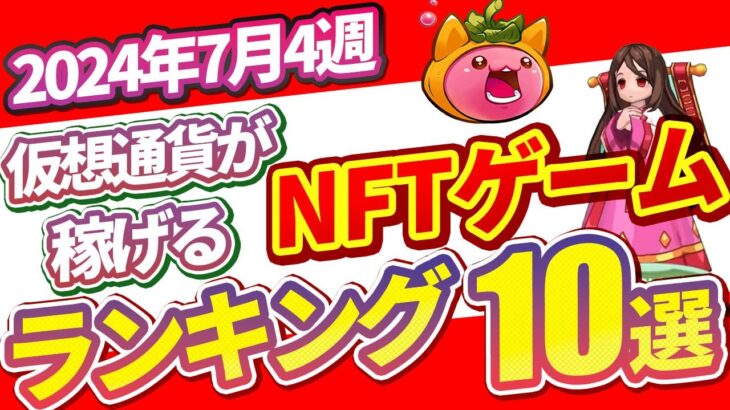 仮想通貨が稼げる！期待のNFTゲームTOP5(2024年7月4週)