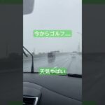 中国駐在員の糖尿病激闘日記　No481 #中国 #上海 #ゴルフ#雨