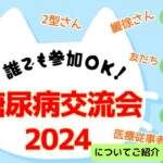 誰でも参加OK！糖尿病交流会2024をご紹介いたしました！【体重185kgから109kg減量&2型糖尿病は改善チャンネル】