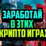 Заработай на Крипто Играх | Топ P2E Игр Для Заработка Летом | Лучшие NFT Игры 2024