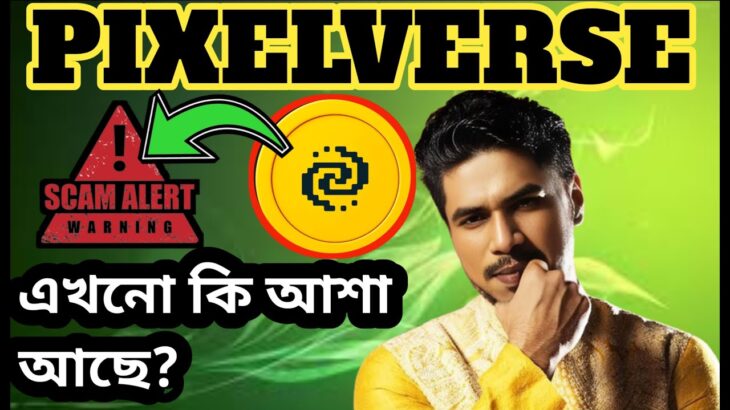 PIXELVERSE Scam💯 PIXELVERSE আর কি আশা আছে 🤔 NFT Claim ✅