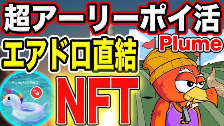 【激熱テストネット】Plume最新情報！エアドロ直結NFT獲得方法解説！【仮想通貨】