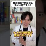 Q：糖尿病を予防する食材はなんですか？【現役医師が回答】 #shorts