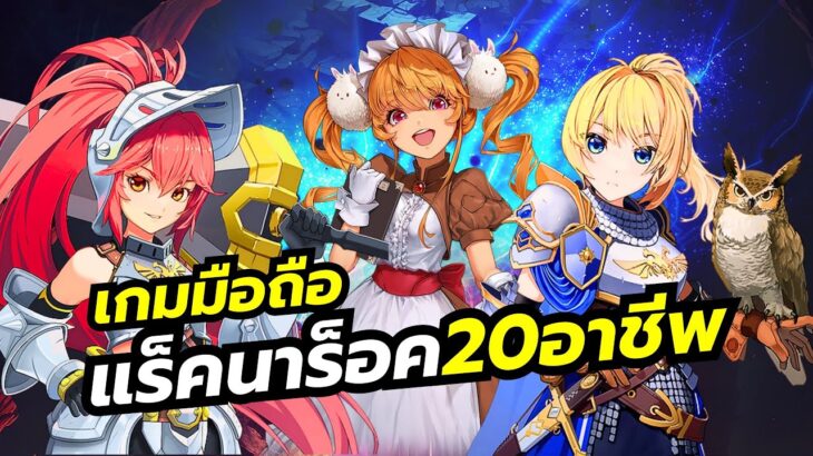 Ragnarok 20 Heroes NFT เกมมือถือ Action มี 20 อาชีพ