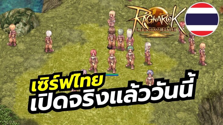 Ragnarok Landverse เกมระดับตำนานที่มี NFT เซิร์ฟไทยเปิดจริงแล้ว ลุยๆๆๆๆ