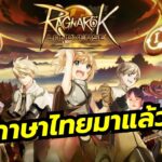 Ragnarok Landverse เกมระดับตำนานที่มี NFT เซิร์ฟไทยเปิดทดสอบถึง 11 ก.ค. นี้