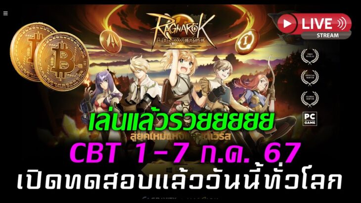 Ragnarok Online Landverse NFT/P2E เปิดทดสอบแล้ววันนี้ทั่วโลก เล่นแล้วรวยยยยยยยย EP.159