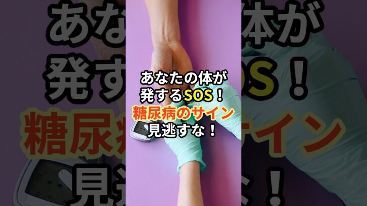 あなたの体が発するSOS！糖尿病のサインを見逃すな！#健康 #雑学 #糖尿病 #糖尿病初期症状