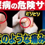 【放置厳禁】知らないと後悔する糖尿病『足』のSOSサインこのような初期症状があるかたは要注意！