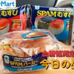 【１型糖尿】今日の昼ご飯の血糖値は？ファミマのハワイ飯「SPAMむすび」「SPAMバーガー」「ハワイアンコーヒー」【車中飯】【食レポ】