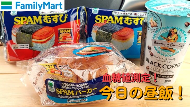 【１型糖尿】今日の昼ご飯の血糖値は？ファミマのハワイ飯「SPAMむすび」「SPAMバーガー」「ハワイアンコーヒー」【車中飯】【食レポ】