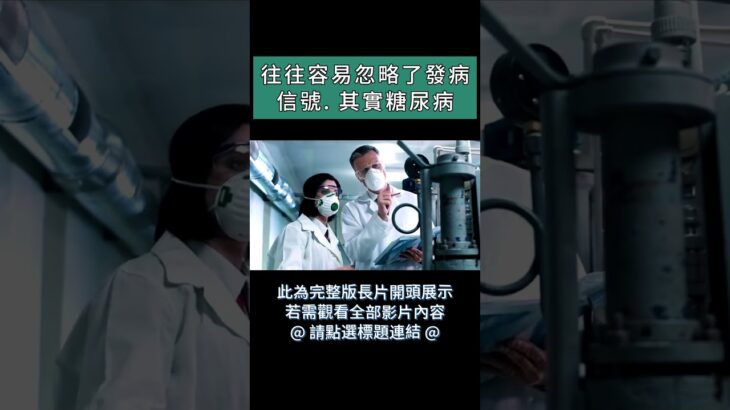 糖尿病的可怕之處在於，它可以引發各種併發症，如視網膜病變，腎臟衰竭進而發展為尿毒症【中老年物語】 #Shorts