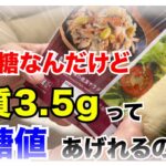 【糖尿病 Type1 食事】糖尿病の私、今低血糖なんだけど糖質３.５gで血糖値あげれるの？LAWSON商品で血糖値検証！