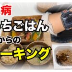 【糖尿病 Type1 食事】糖尿病の私がおうちごはんからの４０分ウォーキング！帰ってきてからの１時間血糖値推移をモニタリングしてみた！！