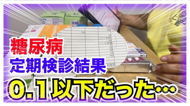 【糖尿病 Type1 】糖尿病の私の定期検診結果にびっくり…HbA1cだけじゃないのは分かってたけどまさかの０.１未満！