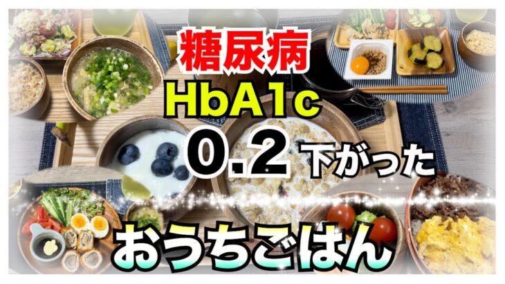 【糖尿病 Type1 食事】糖尿病の私が１ヶ月でHbA1c０.３下がったおうちごはん！HbA1c７.１→HbA1c６.９