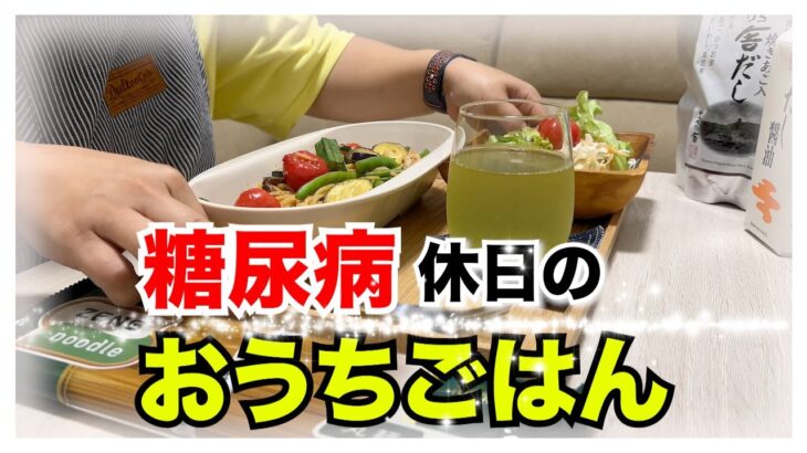 【糖尿病 Type1 食事】糖尿病の私の休日の時の朝ごはん血糖値検証！大好きなZENBヌードルでおうちごはん♪