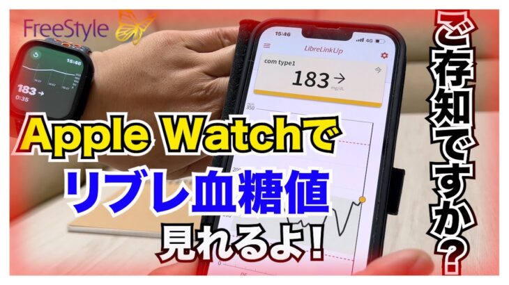 【糖尿病 Type1】リブレ２の血糖値がApple Watchでも見れるってご存知ですか？このアプリで簡単に見れるんです！！
