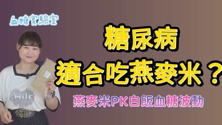 糖尿病適合吃燕麥米嗎？〔血糖實驗室〕逆轉糖尿病八年的我實驗燕麥米，以cgm連續血糖監測，這集也會與同樣180公克白飯pk#糖尿病 #二型糖尿病 #減肥 #燕麥 #燕麥米#白飯  #血糖値