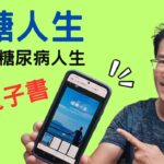 順糖人生電子書，順子的糖尿病人生ebook 新書上架 #順糖人生