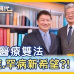 【癌症.糖尿病.關節炎.心血管疾病…再生醫療成救命新希望?! 細胞治療價格昂貴.風險難評估…再生醫療買希望?真救命?  商機無限 下個產業?｜梁寶華ft.錢宗良｜台灣大時代｜20240710】