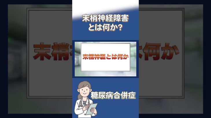 【糖尿病の合併症】末梢神経障害とは？#shorts #末梢神経障害  #糖尿病