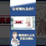 【糖尿病神経障害】糖尿病による手足のしびれ方の特徴 　#shorts #糖尿病 #神経障害 #合併症