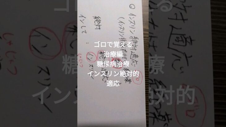 ゴロで覚える薬剤師国家試験　治療編　糖尿病治療　インスリン絶対的適応 #ボカロ #糖尿病 #インスリン #薬学生 #薬学生応援 #勉強 #study #薬剤師 #薬剤師国家試験 #バズれ #病院