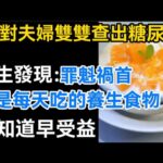 一對夫妻雙雙查出糖尿病！醫生發現，罪魁禍首竟是每天吃的“養生食物”！早知道早受益。【生活哲理talks】#晚年#哲理  #中老年生活 #為人處世 #生活經驗 #情感故事 #老人 #幸福人生#talks