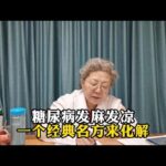 北京治疗糖尿病最好的医生：糖尿病手脚发麻发凉，经典名方来化解