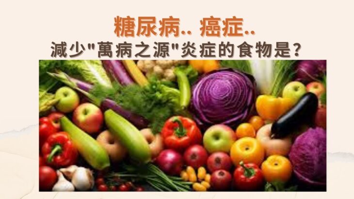 糖尿病，癌症…… 減少”萬病之源”炎症的食物是？