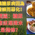 🍚🍜 不要讓糖尿病因為飲食錯誤而惡化！醫生透露：糖尿病人應該選擇米飯還是麵條？糖尿病人必看！👀| 樂活老年