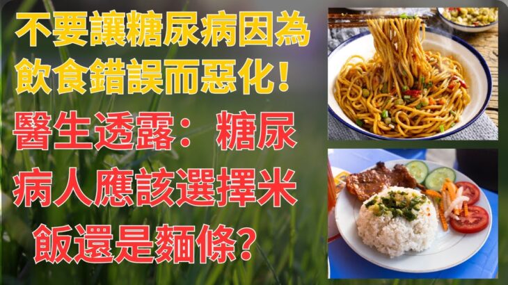 🍚🍜 不要讓糖尿病因為飲食錯誤而惡化！醫生透露：糖尿病人應該選擇米飯還是麵條？糖尿病人必看！👀| 樂活老年